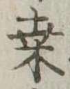 桑の位置