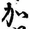 加の位置
