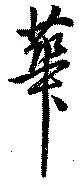 位置 確認된 華