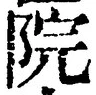 文字院