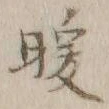 文字 暖