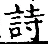 字詩