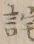 Character 詫