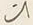 “ひ”字