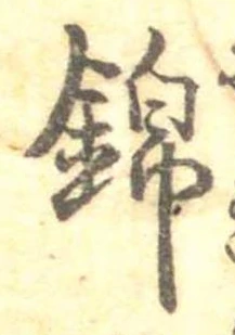 位置 確認된 錦