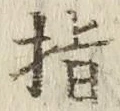 文字指