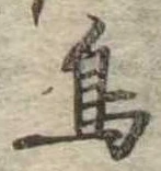 鳥，已得其位