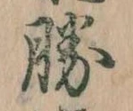 已定位勝