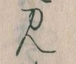 見，已得其位