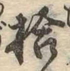 已定位拾