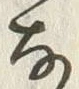 Character 嶋