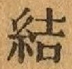 “結”字