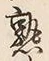 字熟