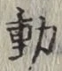 𡨸動