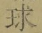 字球