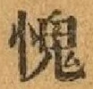 글자 愧