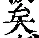 文字矣