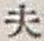 Character 夫