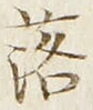 字落