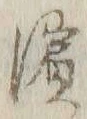 文字浜