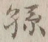Character 孫