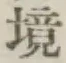 “境”字