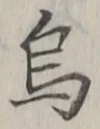 Chữ 烏