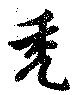 禿 위치 확인됨