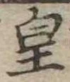 皇の位置