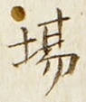 Chữ 場