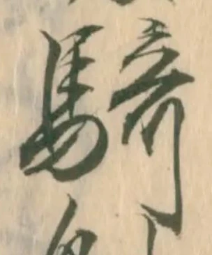 Đã định vị 騎
