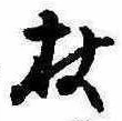 Located 杖