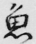 “魚”字