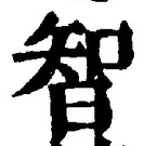 Character 智