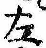 位置 確認된 左