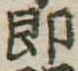即の位置