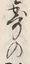 文字漸
