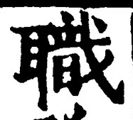 Character 職