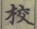 Character 校