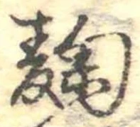 Located 麹