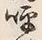 文字呼