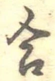 Đã định vị 合
