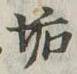 Located 垢