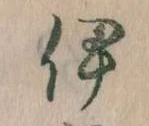已定位伊