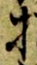招，已得其位