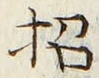字招