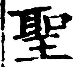 字聖