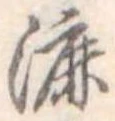 Đã định vị 漉