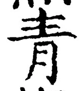 Chữ 青