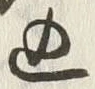 𡨸込